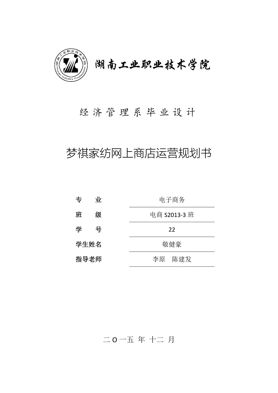 梦祺家纺网上商店运营规划书本科毕业论文.doc_第1页