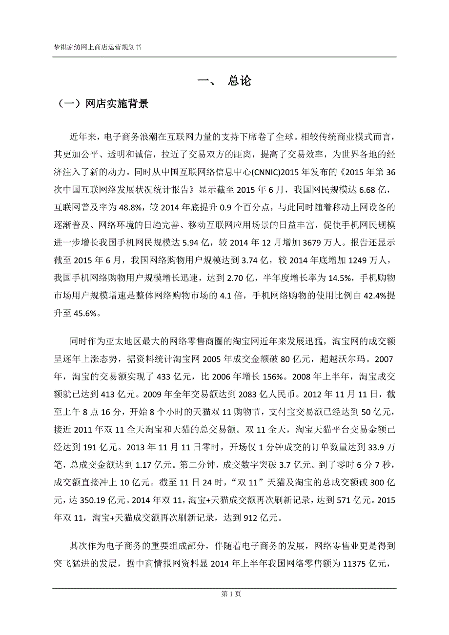 梦祺家纺网上商店运营规划书本科毕业论文.doc_第3页