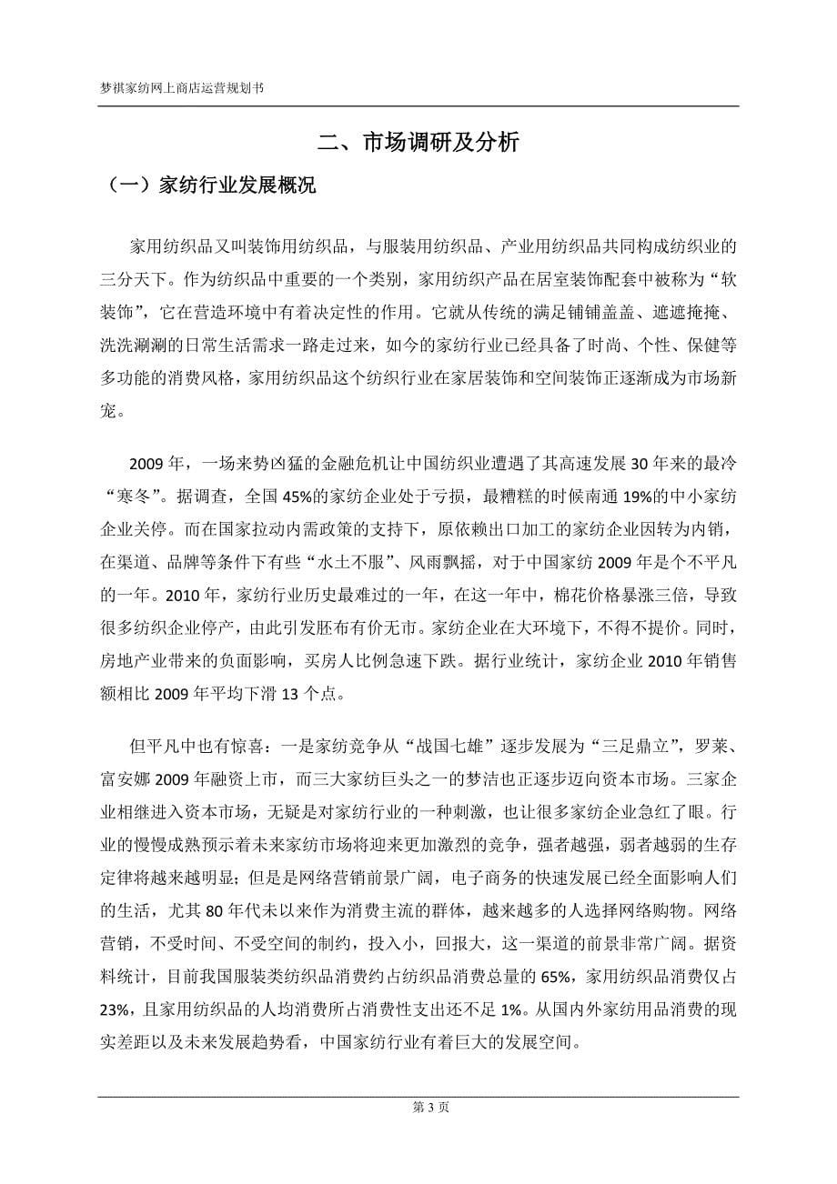 梦祺家纺网上商店运营规划书本科毕业论文.doc_第5页