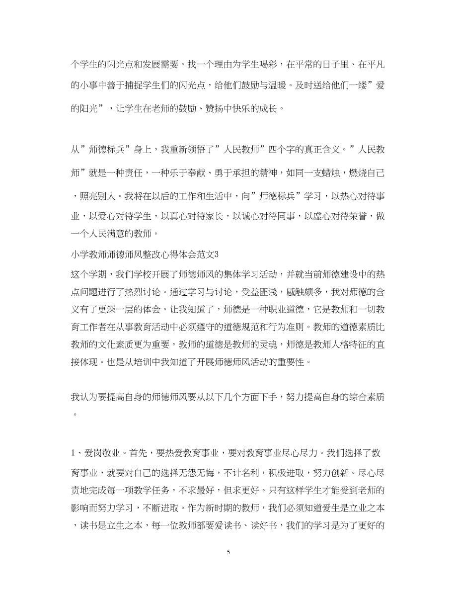 2023小学教师师德师风整改心得体会3篇.docx_第5页