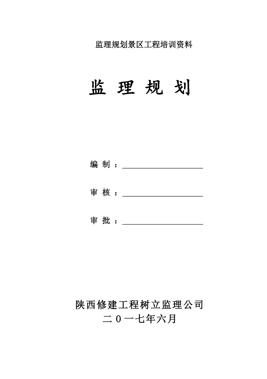 监理规划景区工程培训资料.docx_第1页