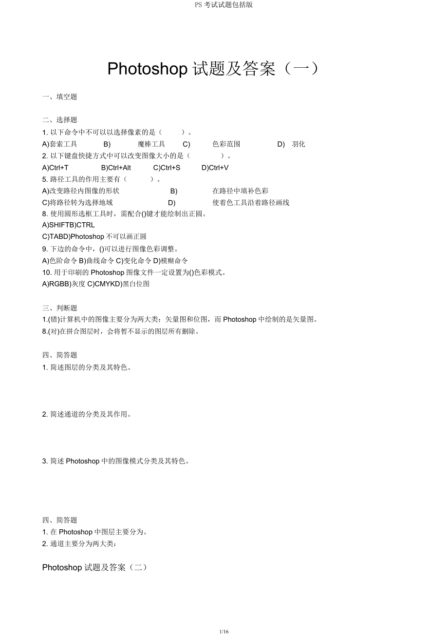 PS考试试题包括版.docx_第1页