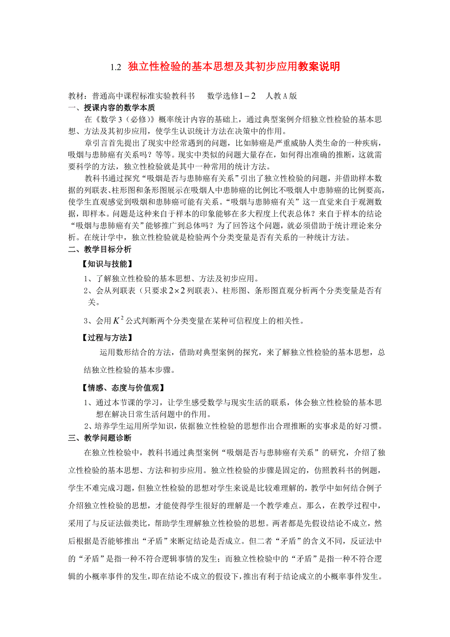 第五届全国高中数学青年教师观摩与评比活动-《独立性检验的基本思想》说课稿.doc_第1页