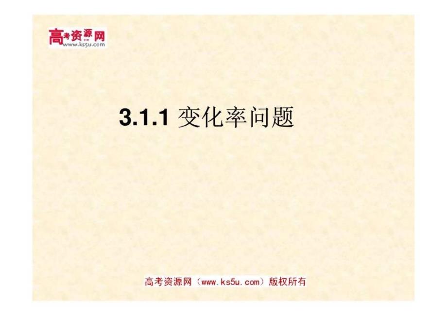 选修11变化率与导数新人教A版2ks5u高考资源网免....ppt_第1页