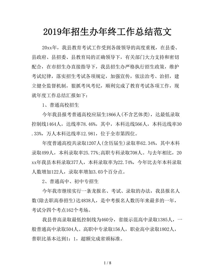2019年招生办年终工作总结范文.doc
