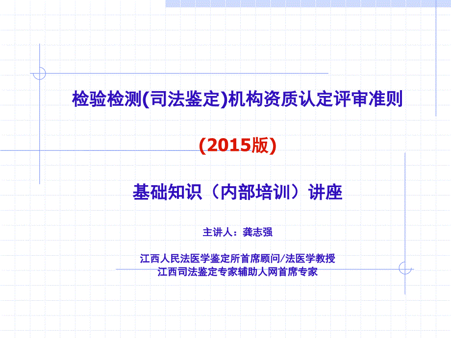 检验检测(司法鉴定)机构资质认定评审准则()基础知识讲座_第1页