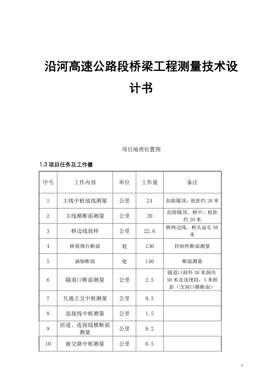 沿河高速公路段桥梁工程测量技术设计书_第1页