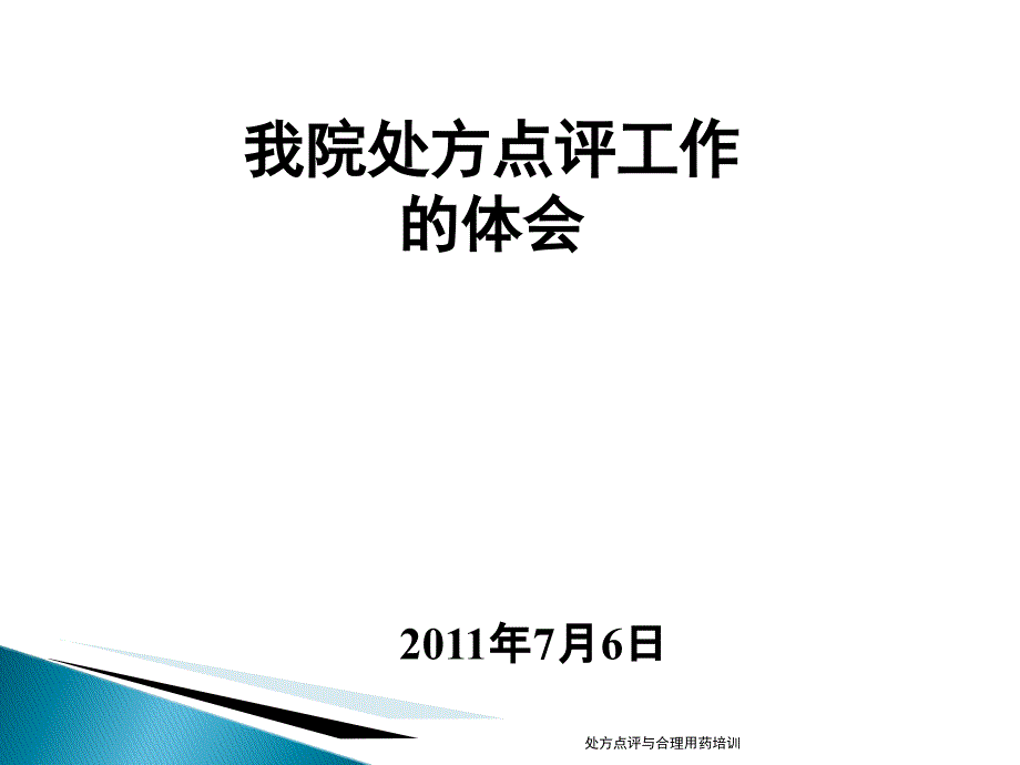 处方点评与合理用药培训课件_第1页