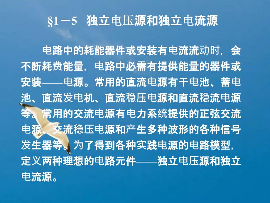 独立电压源和独立电流源ppt课件_第1页