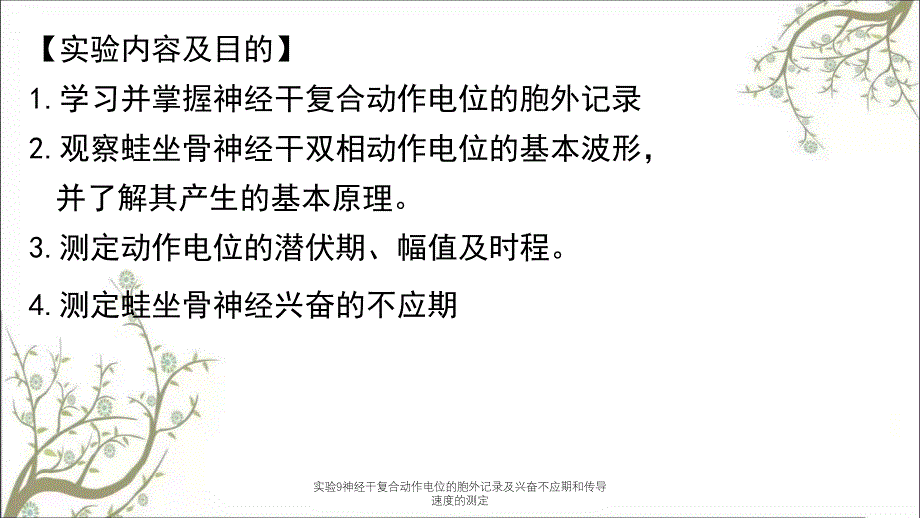 实验9神经干复合动作电位的胞外记录及兴奋不应期和传导速度的测定_第3页