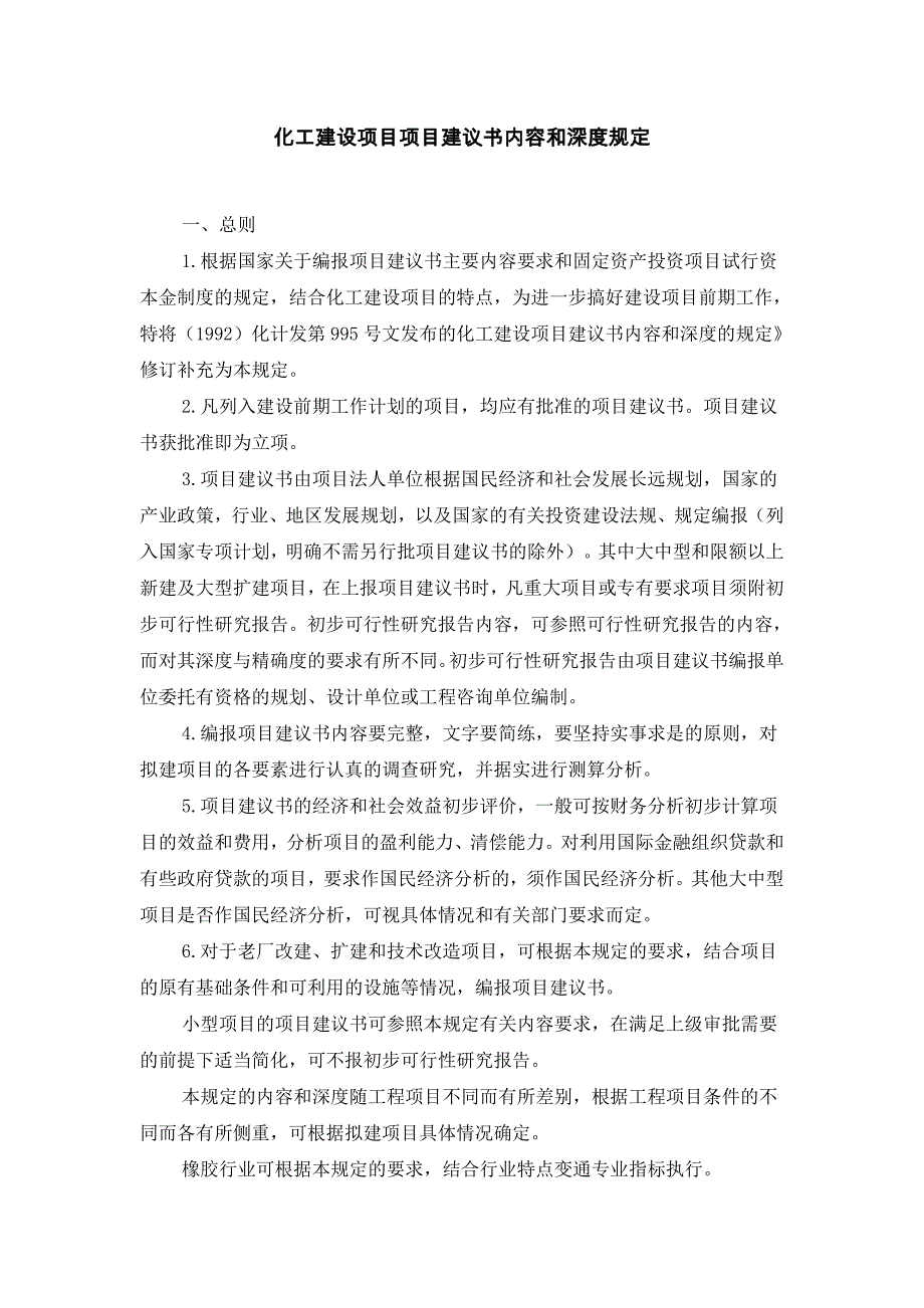 化工建设项目建议书&可研深度.doc_第1页