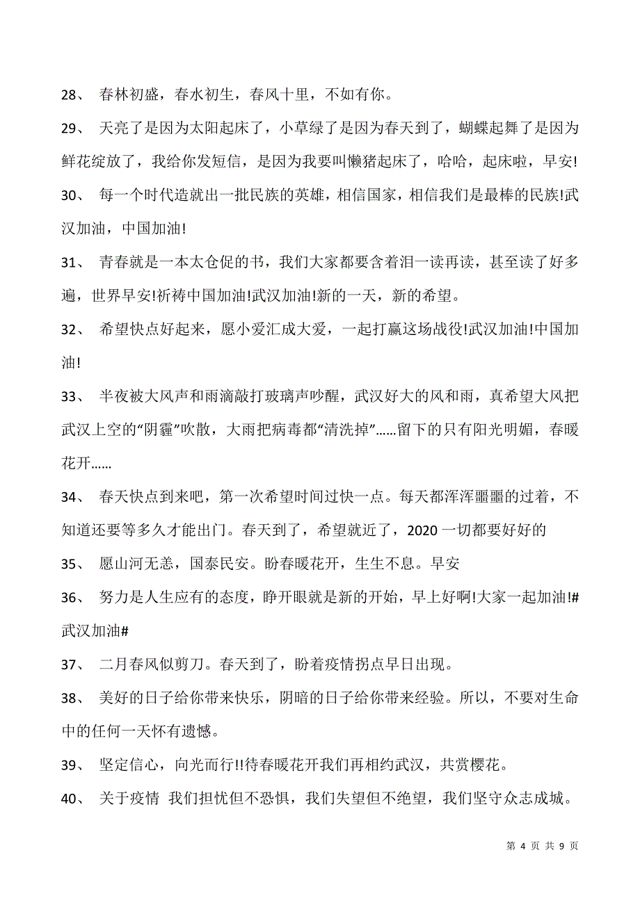 2021抗击新冠肺炎感悟说说-面对疫情祈祷早日胜利的句子.docx_第4页