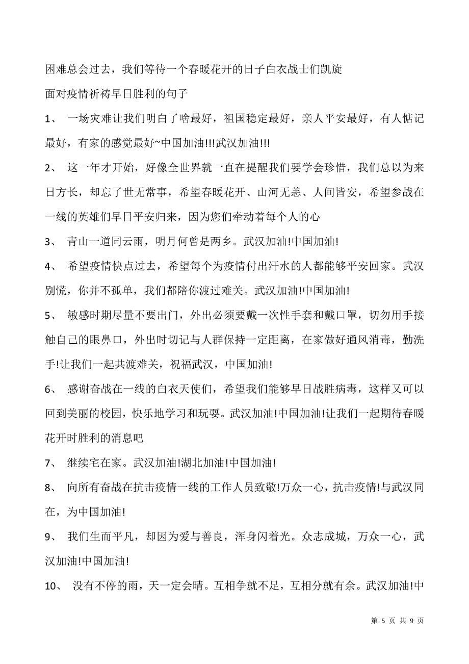 2021抗击新冠肺炎感悟说说-面对疫情祈祷早日胜利的句子.docx_第5页