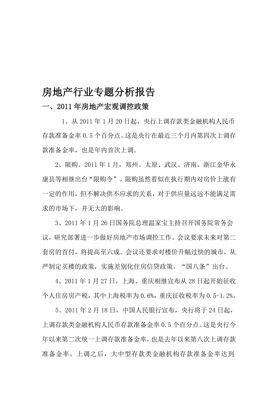 房地产行业专题分析报告.doc_第1页