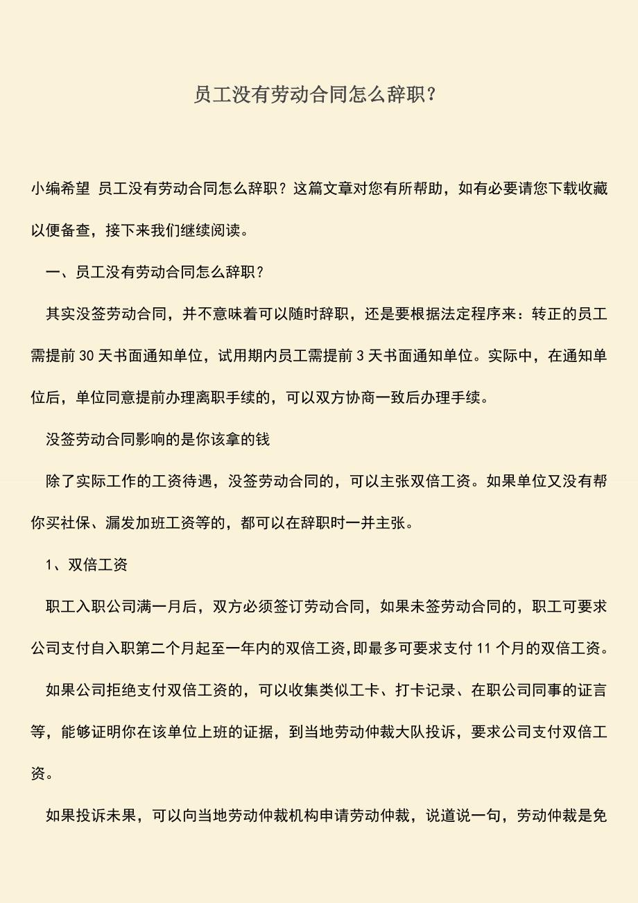 推荐：员工没有劳动合同怎么辞职？.doc_第1页