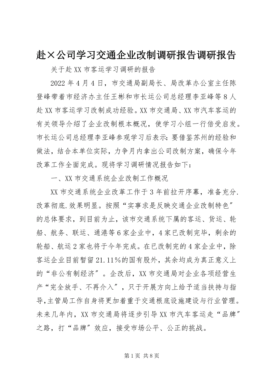 2023年赴&#215;公司学习交通企业改制调研报告调研报告.docx_第1页