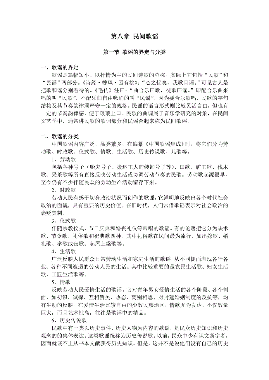 第八章 民间歌谣.doc_第1页