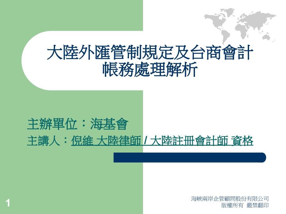 大陆外汇管制规定及台商会计帐务处理解析_第1页