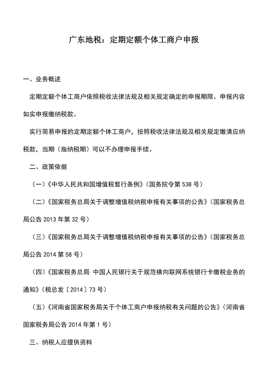 会计实务：广东地税：定期定额个体工商户申报.doc_第1页