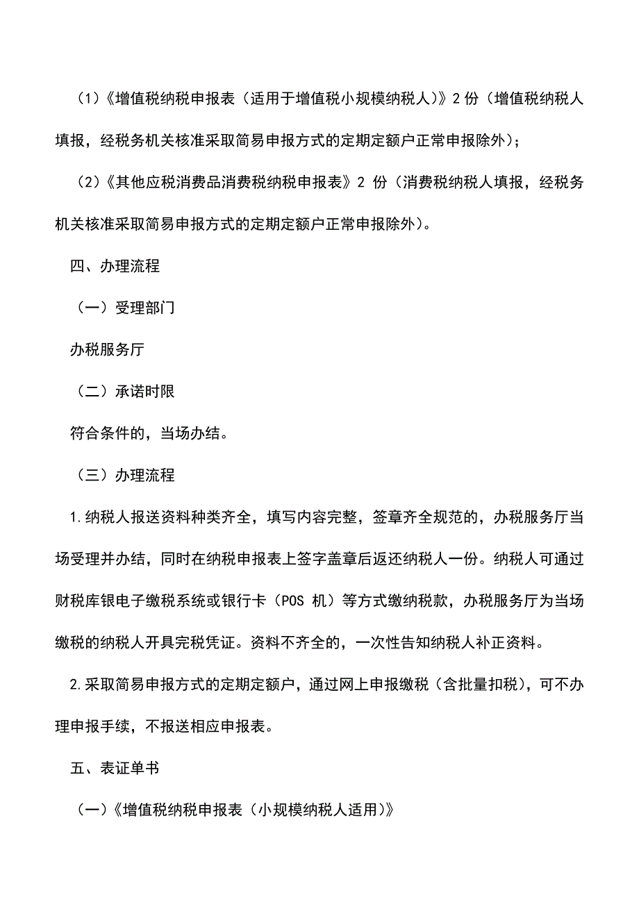 会计实务：广东地税：定期定额个体工商户申报.doc_第2页