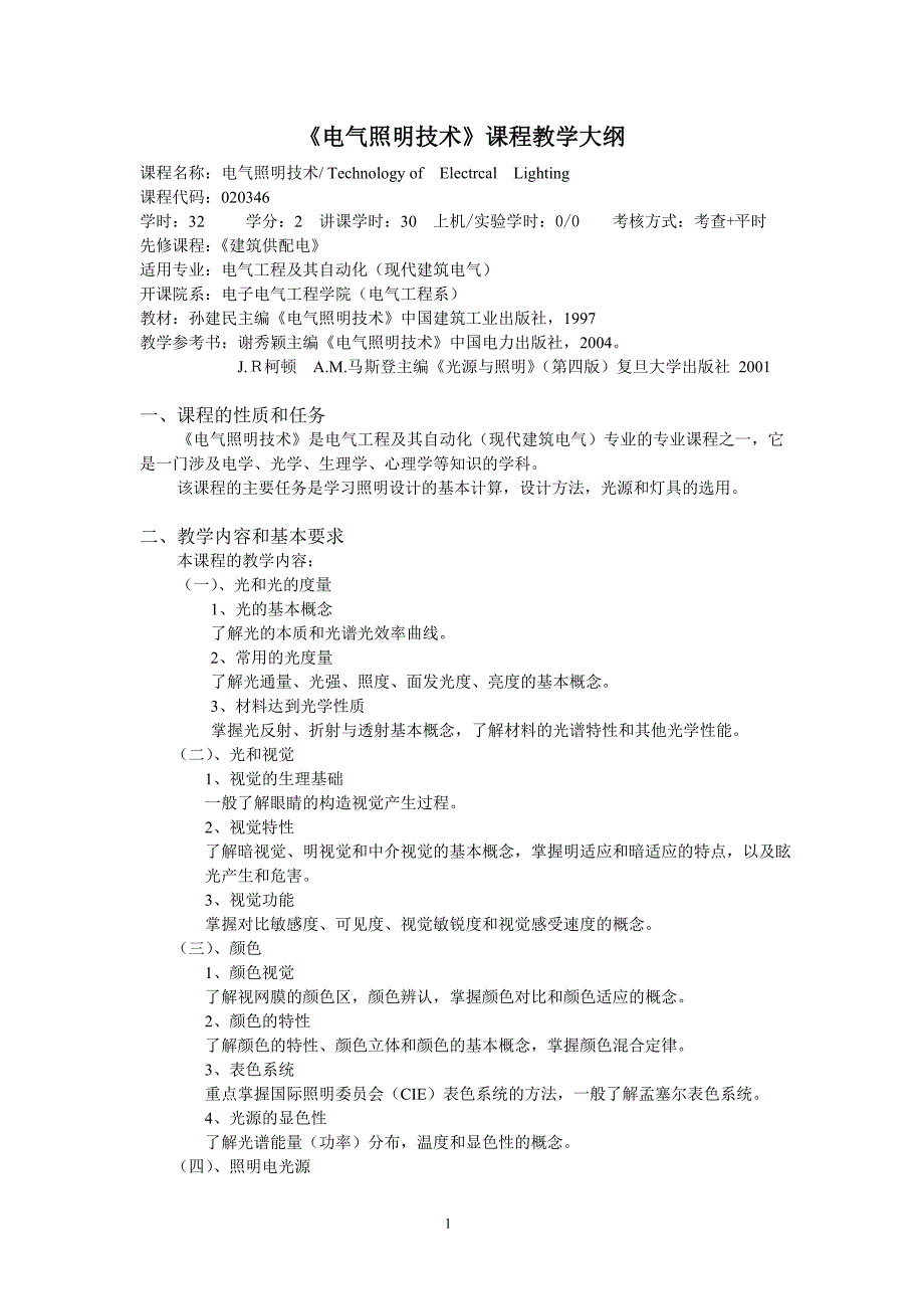 电气照明技术.doc_第1页