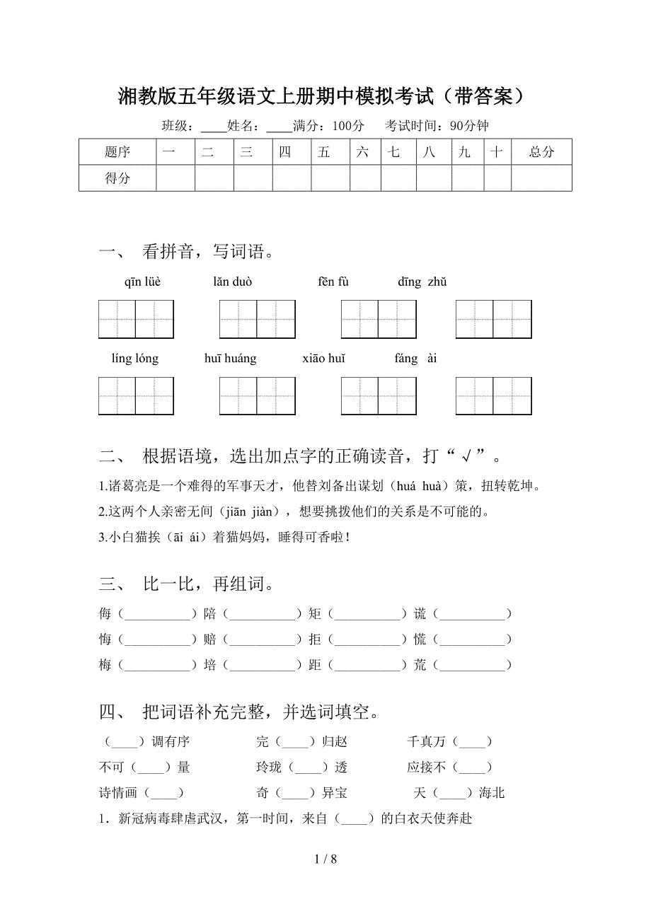 湘教版五年级语文上册期中模拟考试(带答案).doc_第1页