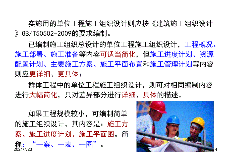 单位工程施工组织设计教师讲义PPT课件_第4页