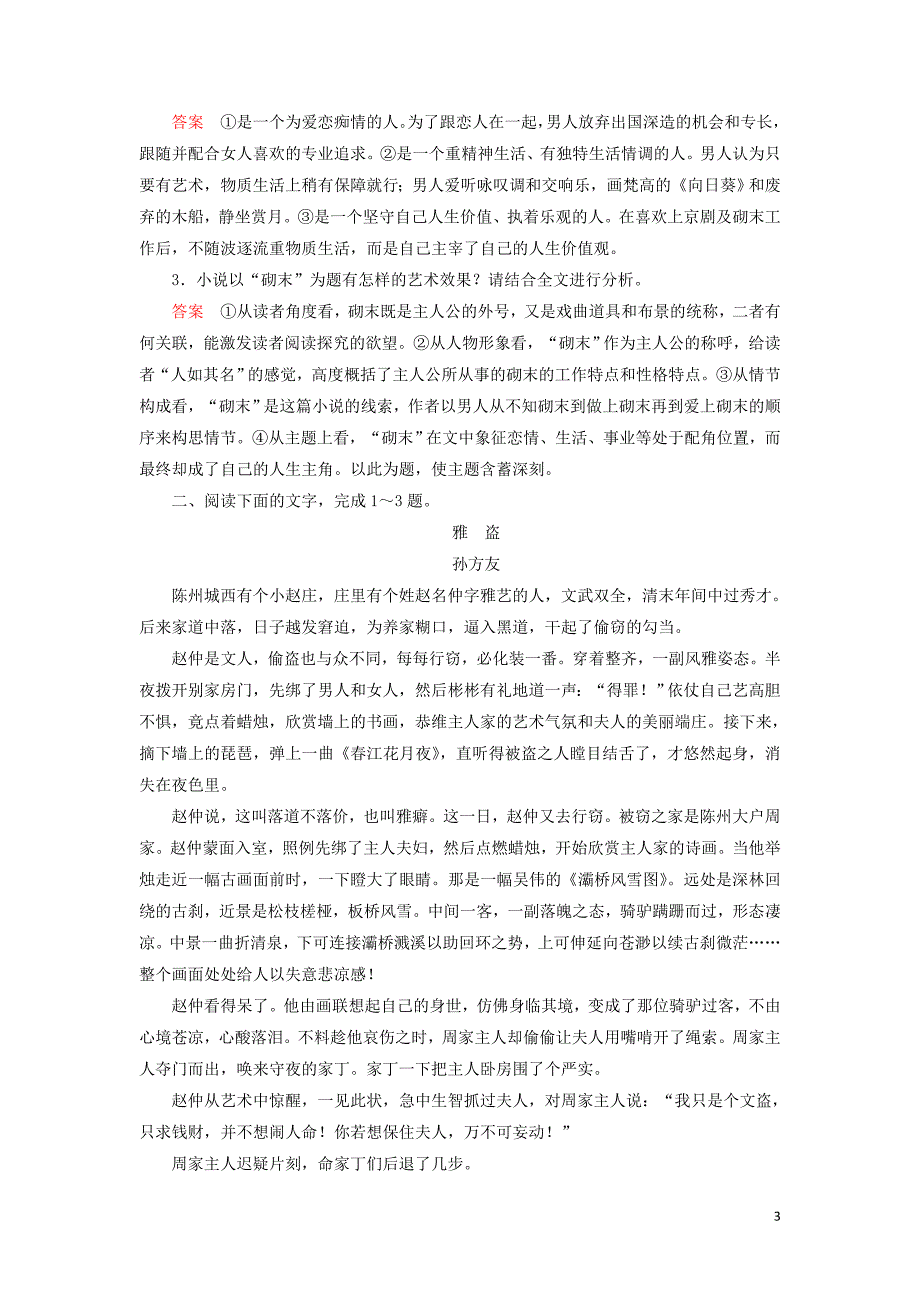 2020高考语文二轮复习第2部分专题二必读个文言实词小故事群文通练3读出人生百味__俗世人情图卷小说阅读含解析.doc_第3页