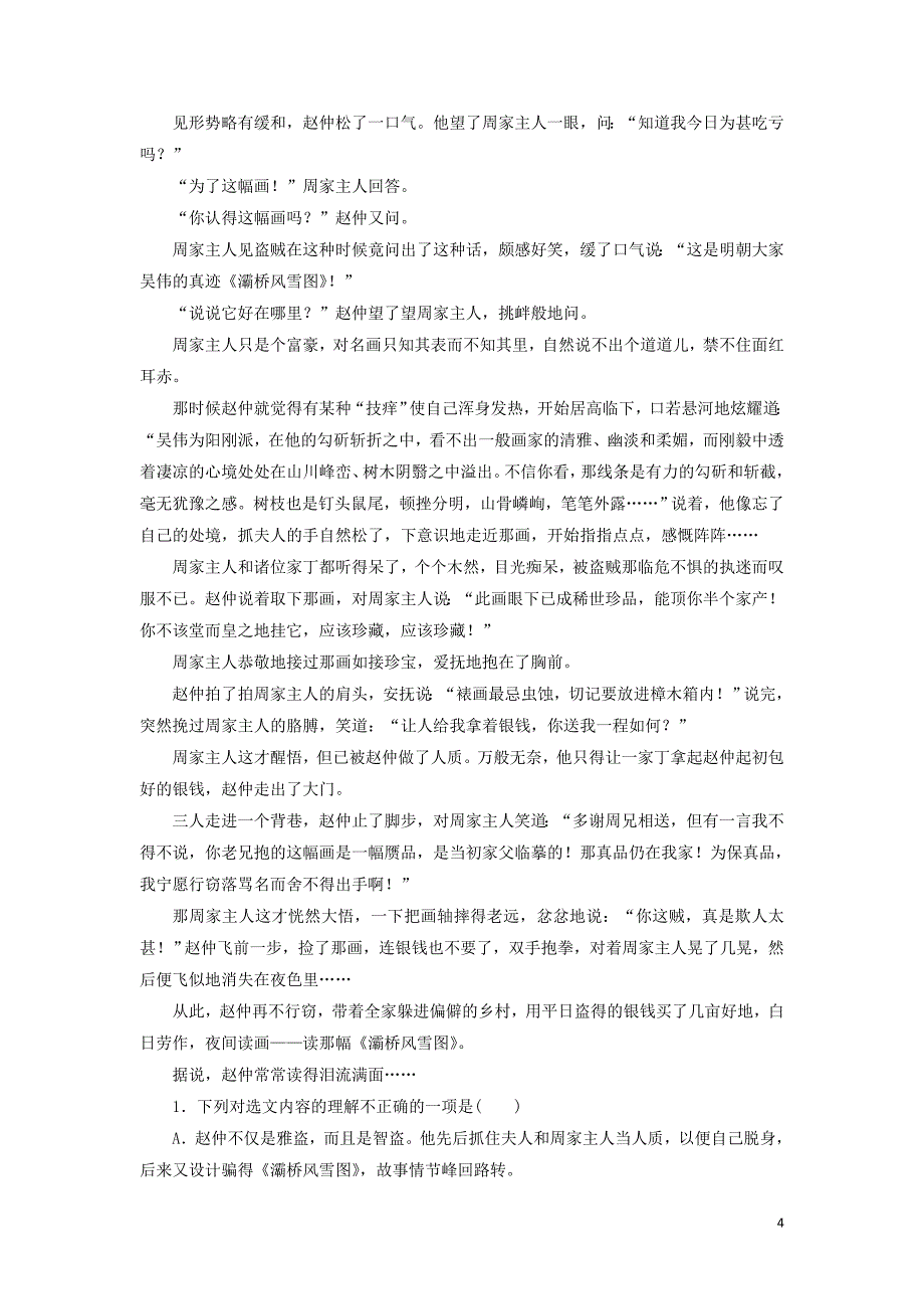 2020高考语文二轮复习第2部分专题二必读个文言实词小故事群文通练3读出人生百味__俗世人情图卷小说阅读含解析.doc_第4页