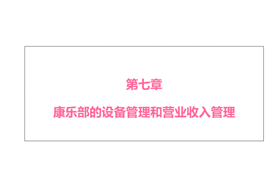 第七章康乐部的设备管理和营业收入管理课件_第1页