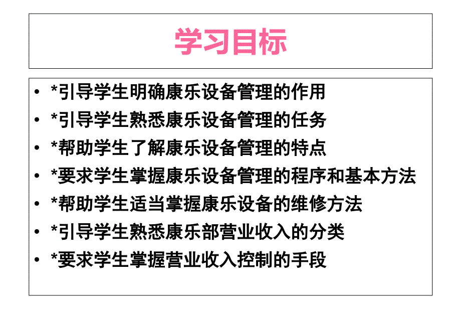 第七章康乐部的设备管理和营业收入管理课件_第2页