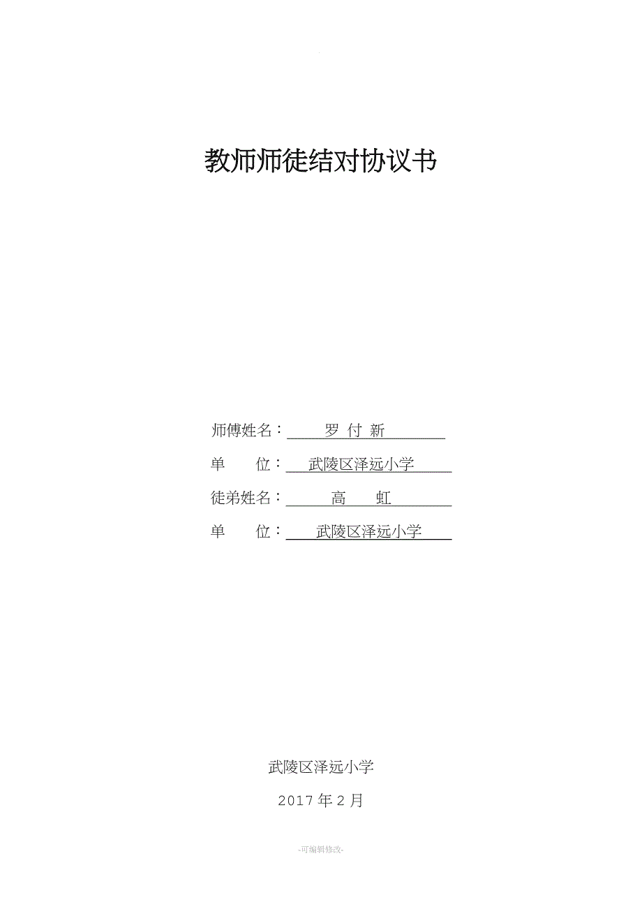 教师师徒结对协议书.doc_第1页