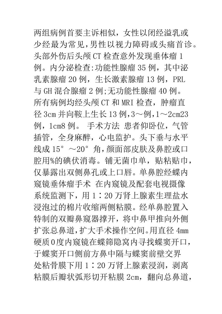 单鼻腔经蝶内窥镜垂体瘤手术与经口鼻蝶窦垂体瘤手术的比较研究.docx_第5页