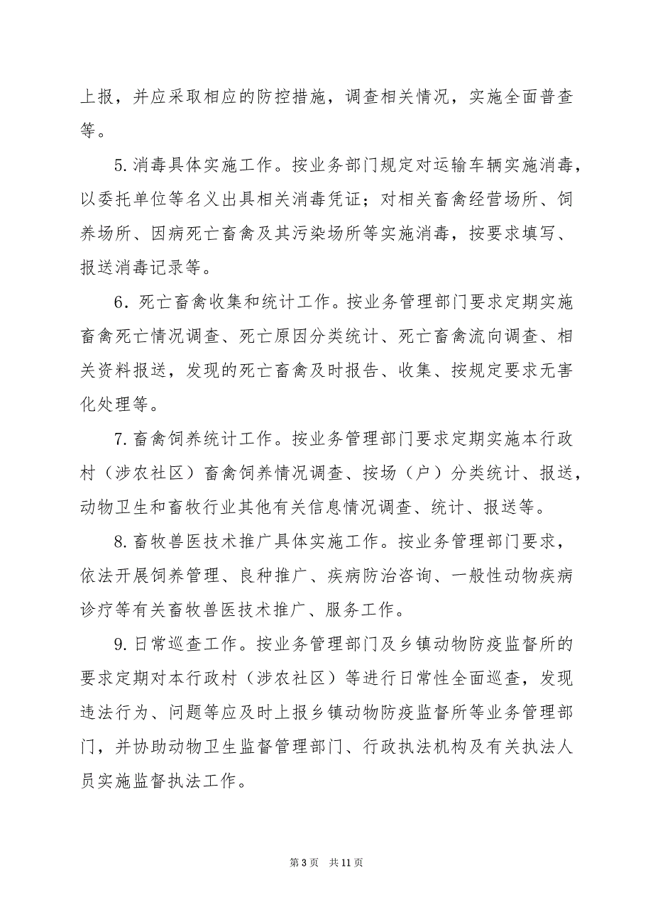 2024年动物防疫监管岗位职责_第3页