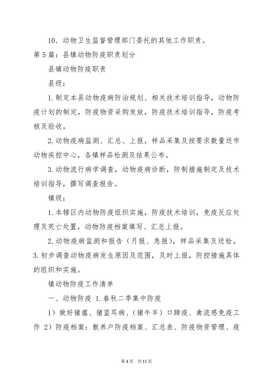 2024年动物防疫监管岗位职责_第4页