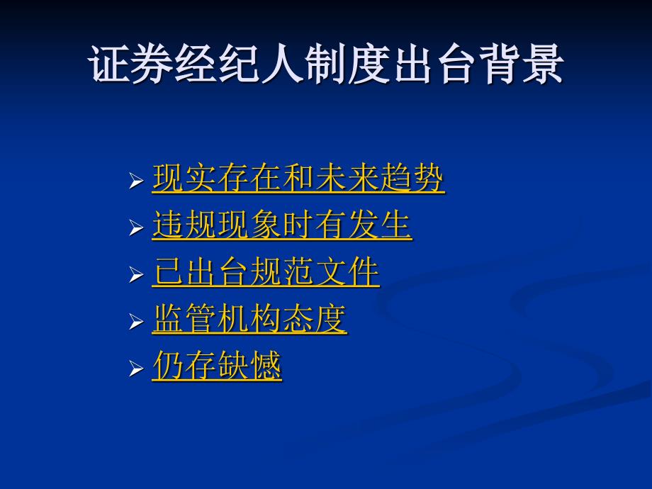 证券经纪人制度合规培训_第3页