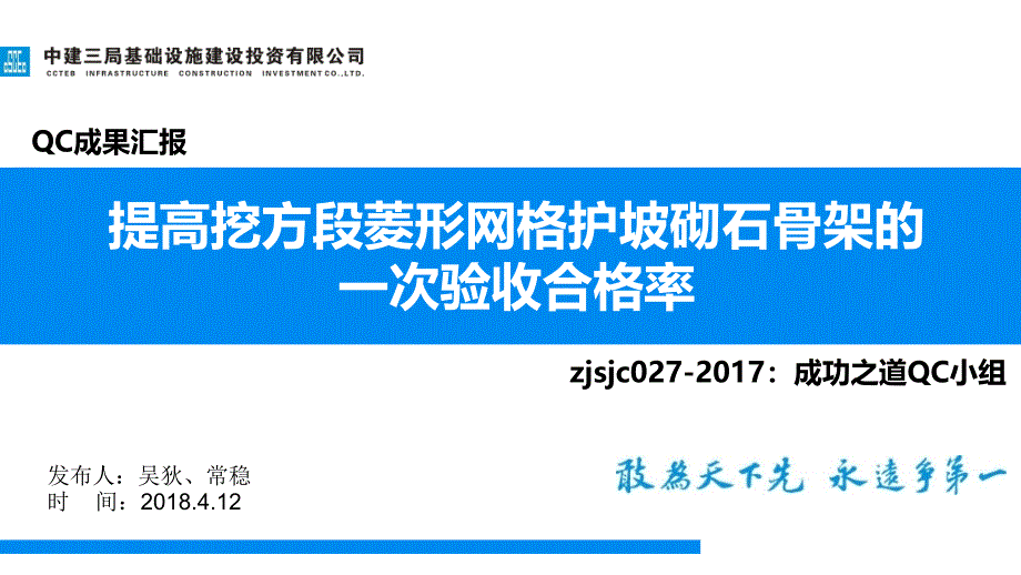 [QC]提高挖方段菱形网格护坡砌石骨架的一次验收合格率讲义_第1页