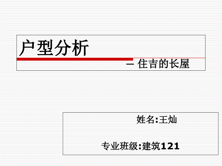 住吉的长屋分析课件_第1页