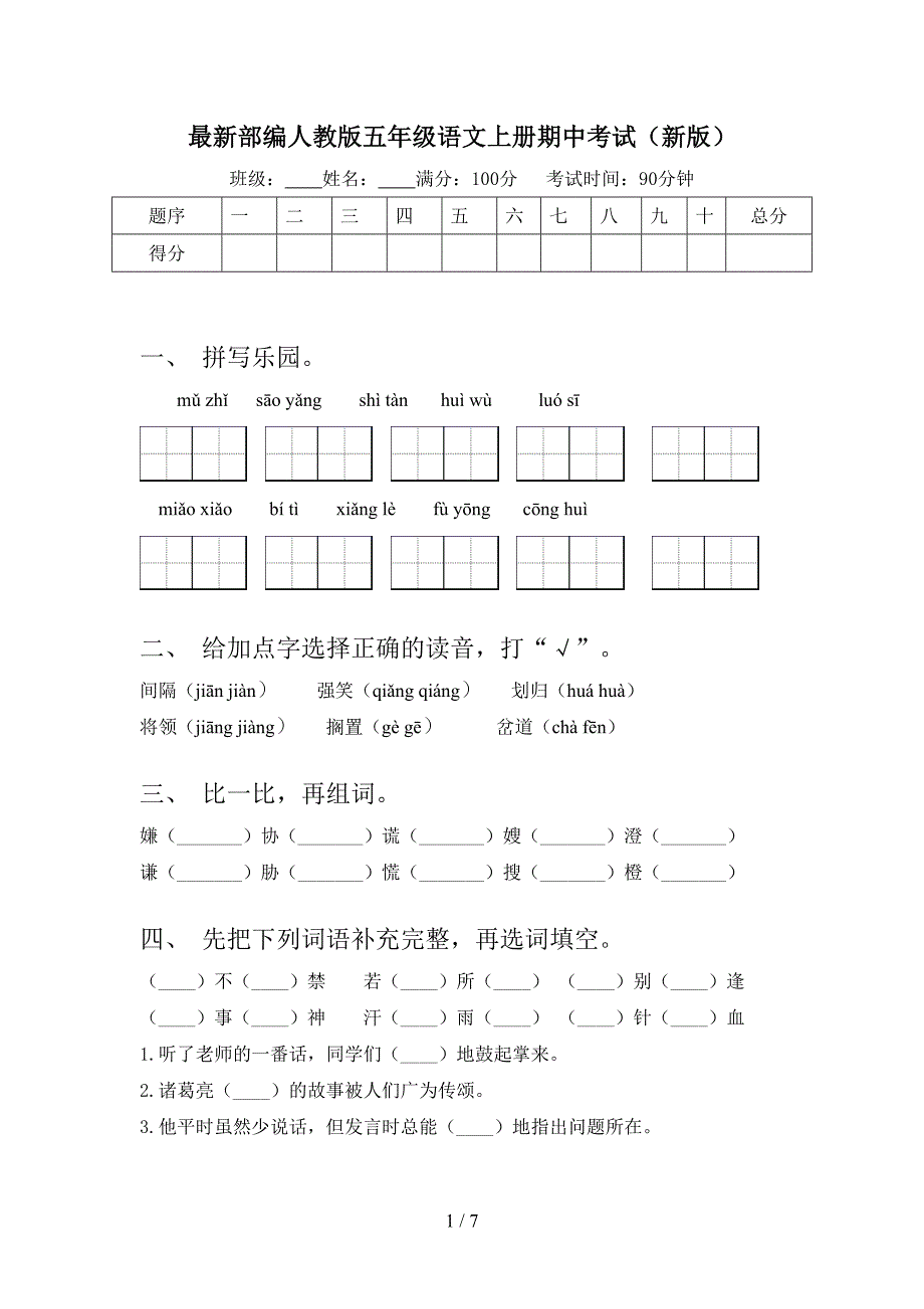 最新部编人教版五年级语文上册期中考试(新版).doc_第1页