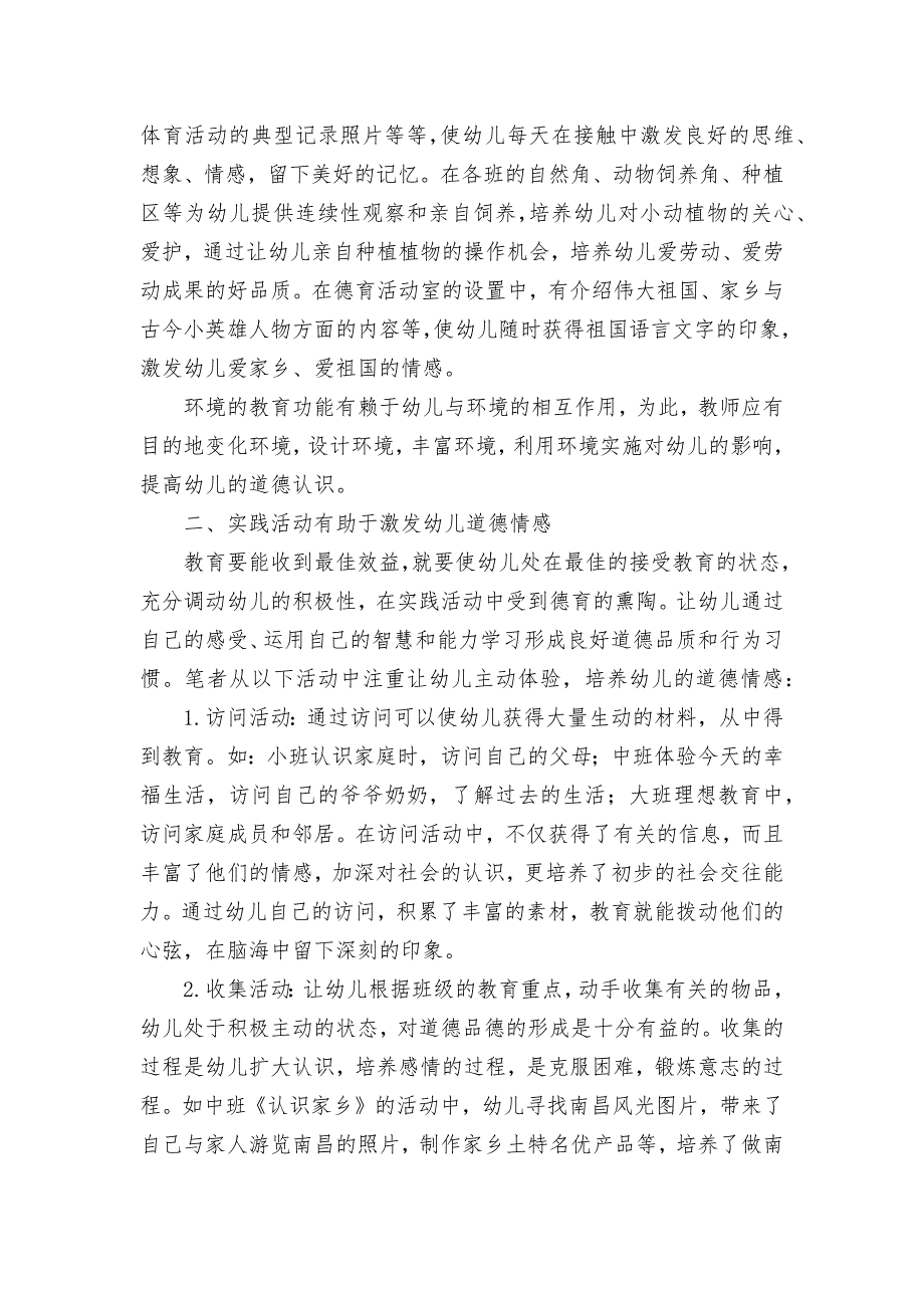 以园本教研促幼儿德育的发展优秀获奖科研论文.docx_第2页