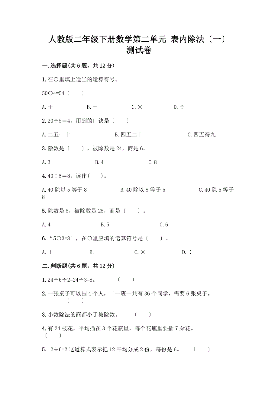 二年级下册数学第二单元-表内除法(一)-测试卷加答案(培优).docx_第1页