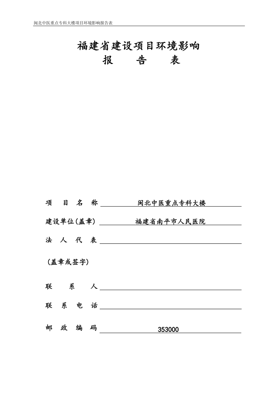 闽北中医重点专科大楼环境影响报告.docx_第1页