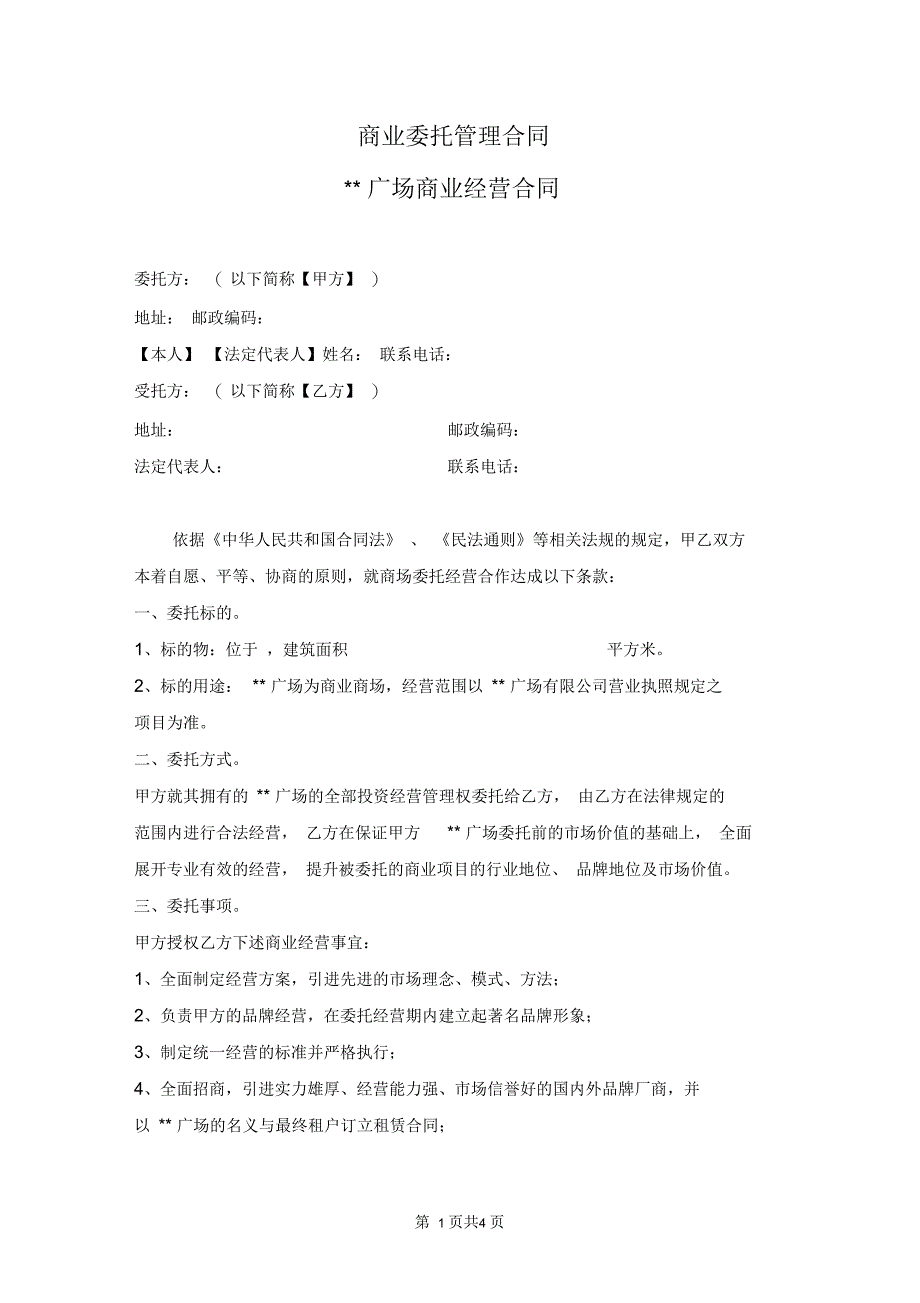 商业地产委托管理合同范本_第1页