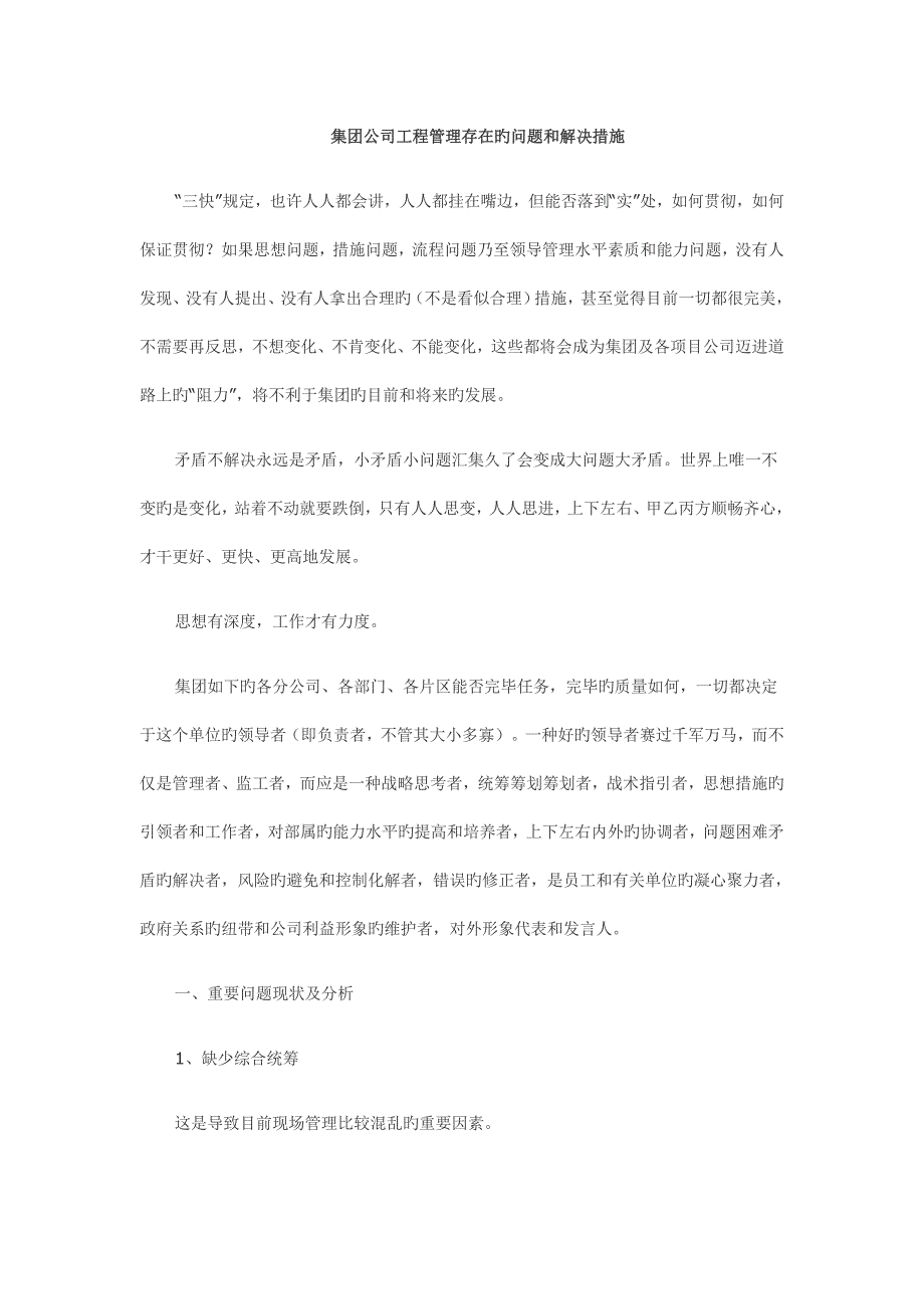 集团公司工程管理存在的问题和解决措施.doc_第1页