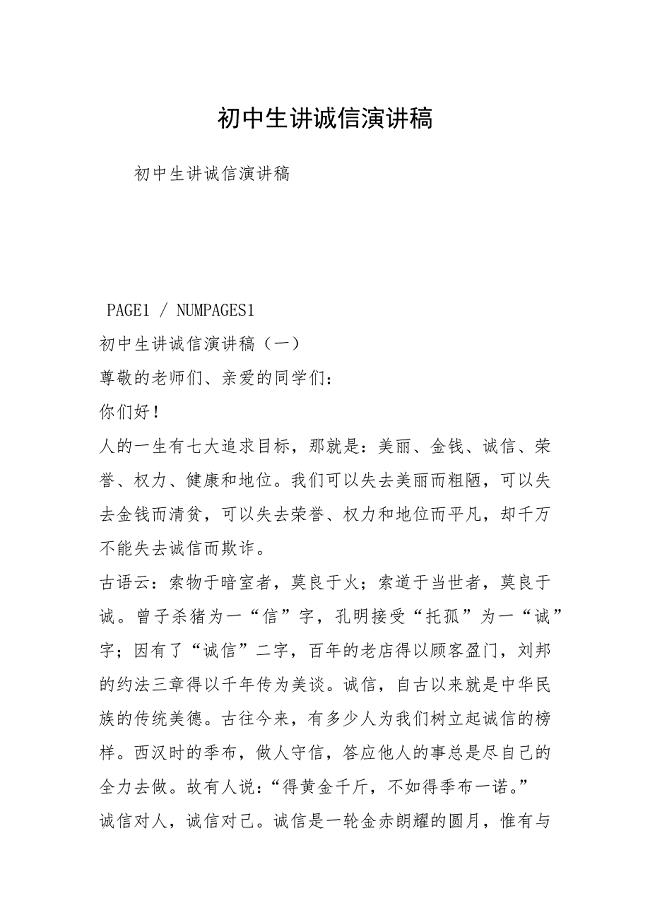 初中生讲诚信演讲稿.docx