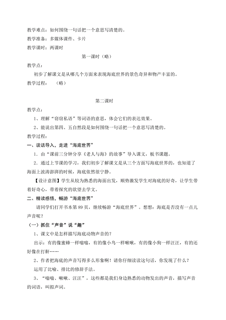 部编版三年级下册第七单元23《海底世界》教学设计.docx_第2页