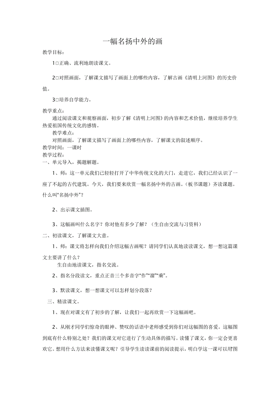《一幅名扬中外的画》教学设计.doc_第1页