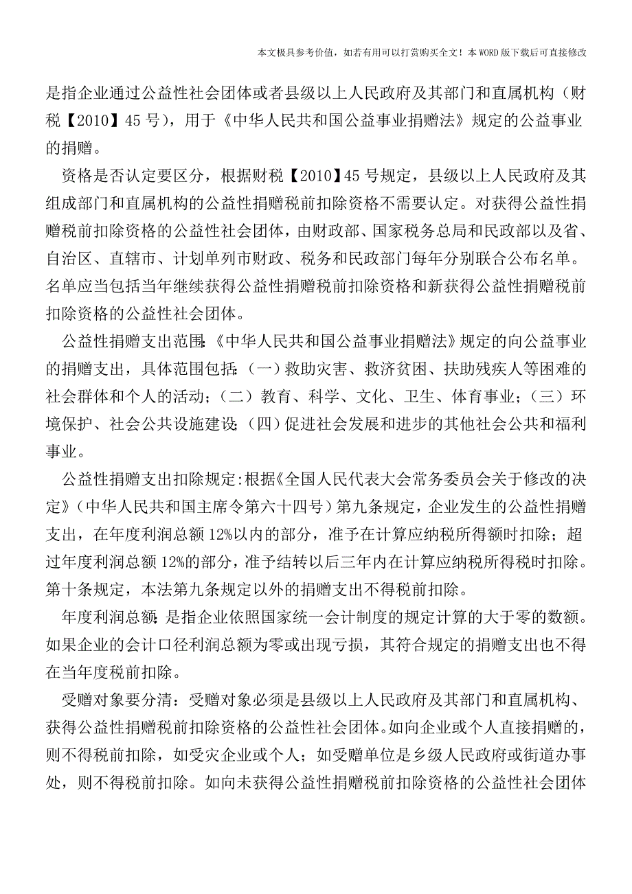 捐赠支出的财税处理(现金捐赠)【2017至2018最新会计实务】.doc_第2页