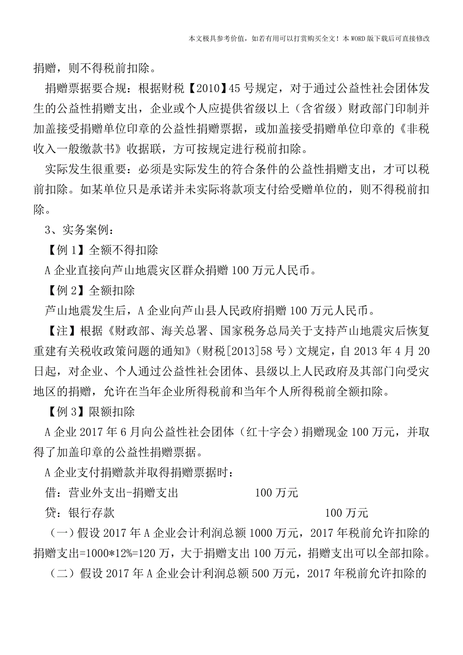 捐赠支出的财税处理(现金捐赠)【2017至2018最新会计实务】.doc_第3页