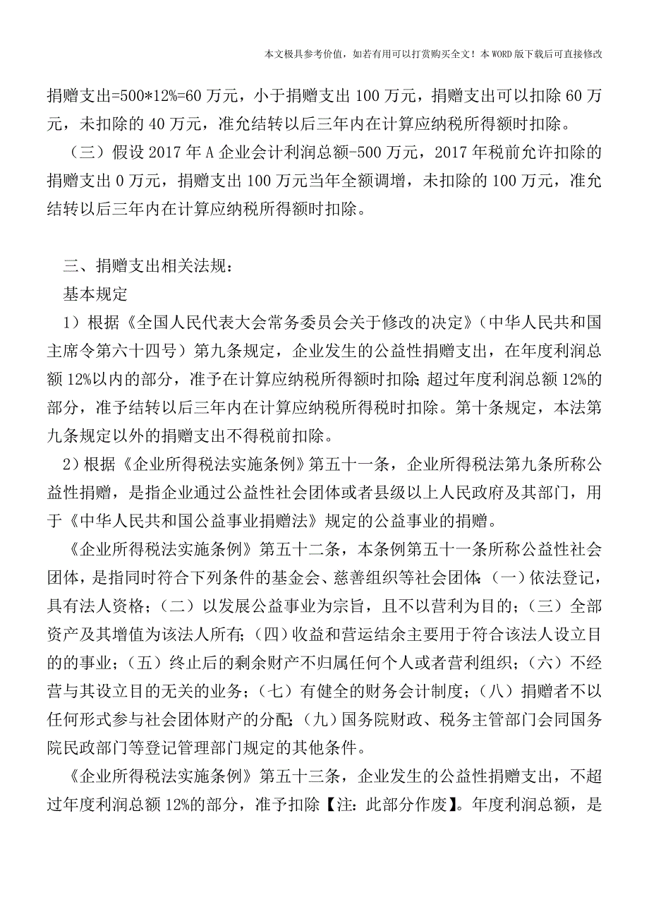 捐赠支出的财税处理(现金捐赠)【2017至2018最新会计实务】.doc_第4页